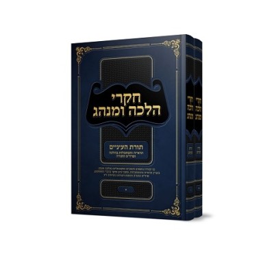 Toras Ha'Eynayim 2 Volumes