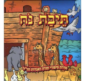 Teivat Noach Hebrew