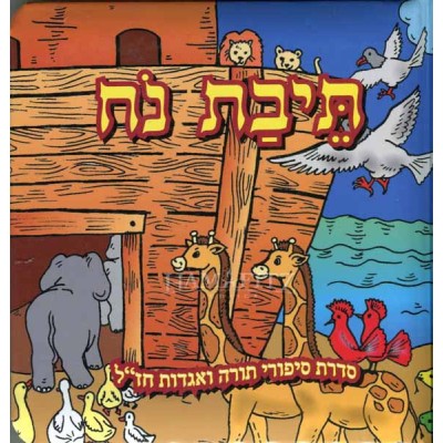 Teivat Noach Hebrew