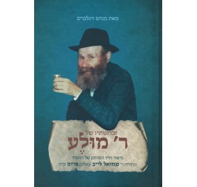 Zichronosov shel Reb Muleh