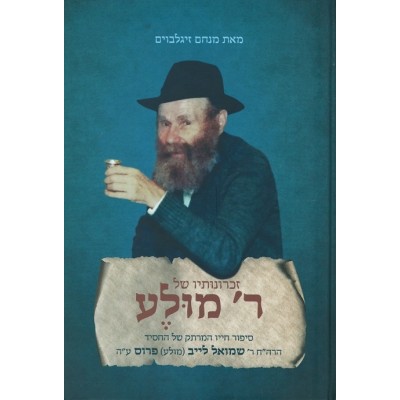 Zichronosov shel Reb Muleh