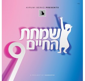 All Star - Simchas Hachayim 9