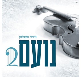 Noam 2 CD - Skulen