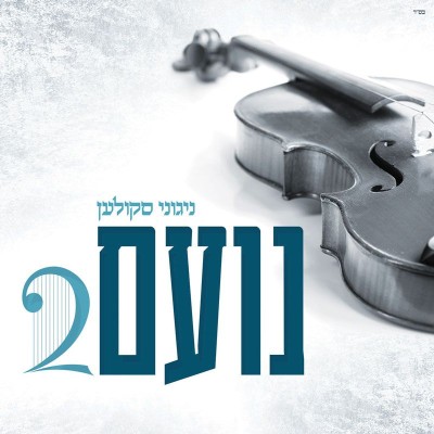 Noam 2 CD - Skulen