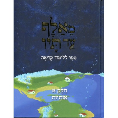 M'Alef Ad Tov Volume 1 - Soft Cover - מאלף עד תיו חלק א כריכה רכה