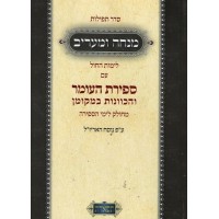 Mincha & Maariv - Weekday with Sefiras Haomer and Kavonos - Hardcover - מנחה ומעריב - ימות החול עם ספירת העומר וכונות - כריכה קשה