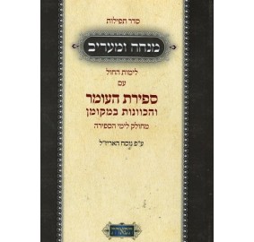 Mincha & Maariv - Weekday with Sefiras Haomer and Kavonos - Hardcover - מנחה ומעריב - ימות החול עם ספירת העומר וכונות - כריכה קשה