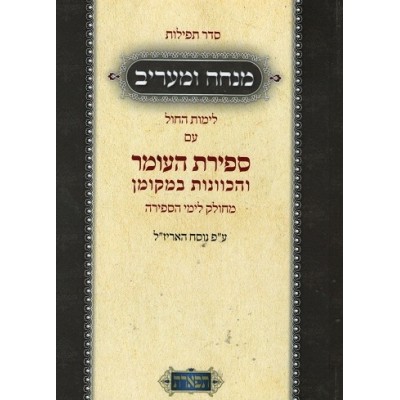 Mincha/Maariv HC Sefiras Haome