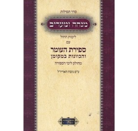 Mincha & Maariv - Weekday with Sefiras Haomer and Kavonos - Paperback - מנחה ומעריב - ימות החול עם ספירת העומר וכונות - כריכה רכה