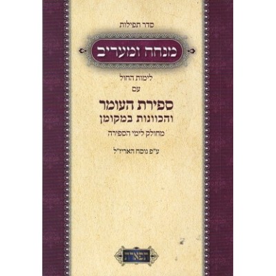 Mincha & Maariv - Weekday with Sefiras Haomer and Kavonos - Paperback - מנחה ומעריב - ימות החול עם ספירת העומר וכונות - כריכה רכה