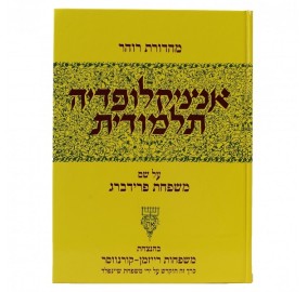Encyclopedia Talmudis 51