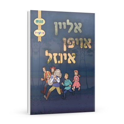 Alein Oifen Inzel - Yiddish Comics