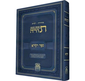 Gutnick Chumash Vayikra [Hebrew Edition] - גוטניק - חומש מהדורת לבייב - קול מנחם - ויקרא