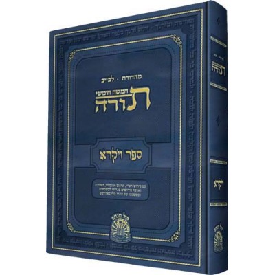 Gutnick Chumash Vayikra Hebrew