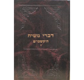 Divrei Moshiach - 5749  Vol. 1 - דברי משיח תשמ"ט חלק א