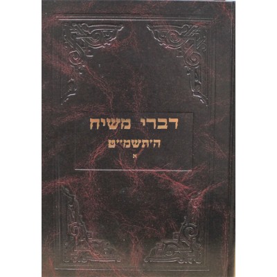 Divrei Moshiach - 5749  Vol. 1 - דברי משיח תשמ"ט חלק א