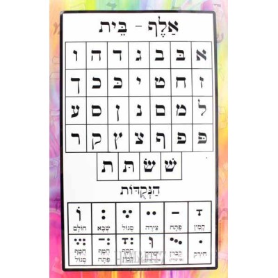 Alef Beis Poster 8.5 x 11