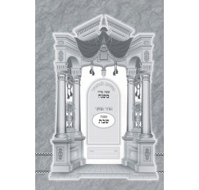 Mishnayos Shabbos L'Tashbar - משניות שבת לתשב"ר