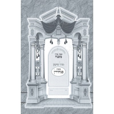 Mishnayos Sanhedrin L'Tashbar - משניות סנהדרין לתשב"ר