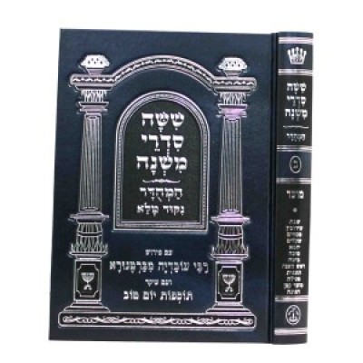 Mishayos Moed Hamehudar Menukad - משניות מועד מהודר מנוקד