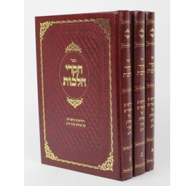 Chikrei Halachos - 3 Volumes - חקרי הלכות - 3 כרכים