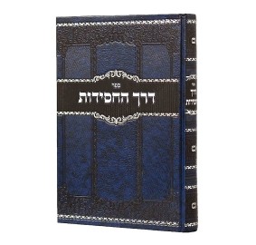 Derech Hachasidus M'Haduch