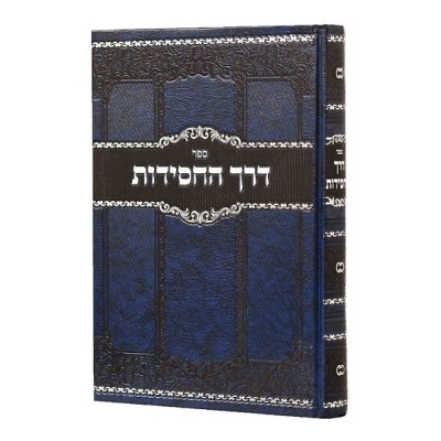 Derech Hachasidus M'Haduch