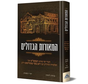 Hamoros Hagdolim Baal Shem/Mag