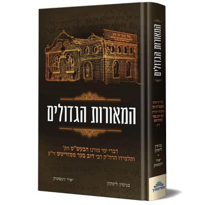 Hamoros Hagdolim Baal Shem/Mag