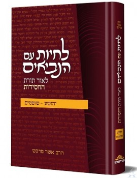 Lichyot im Hanviim Yehoshua/Shoftim - לחיות עם הנביאים - יהושע שופטים