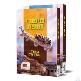 Sipurei Mofes 2 Volume - Tzemach Tzedek & Mitteler Rebbe - סט סיפורי מופת - הצמח צדק ואדמו״ר האמצעי