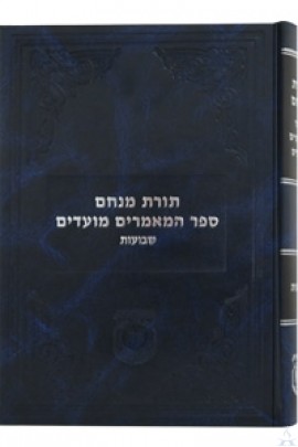 Sefer Hamaamorim Moadim - Shavuos - ספר המאמרים מועדים - שבועות
