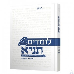 Lomdim Tanya Volume 4 [Perakim 35-40] - לומדים תניא כרך ד' פרקים ל"ה - מ'