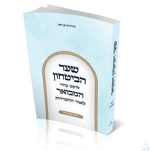 Shaar HaBitachon Hamvuar - Softcover