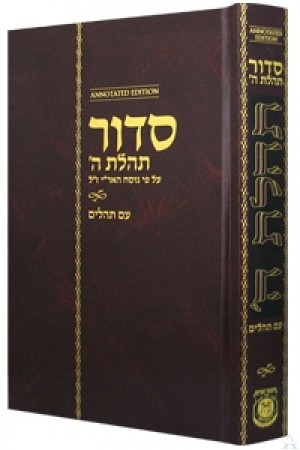 Siddur Tehillas Hashem Hebrew - Annotated (Hardcover)