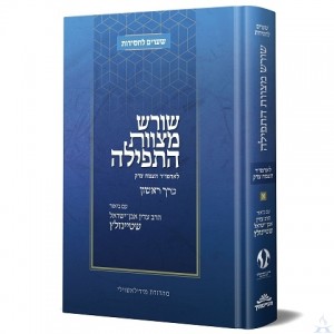 Shoresh Mitzvas Ha'Tefillah - Volume 1 - שורש מצוות התפילה - עם ביאור הרב שטיינזלץ - א'