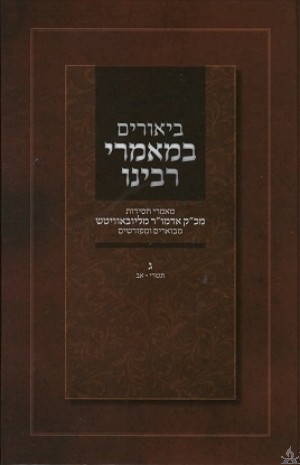Biurim B'Maamorei Rabeinu Volume 3 - ביאורים במאמרי רבינו חלק ג'