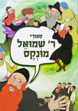 Sipurei Reb Shmuel Munkes - קומיקס סיפורי ר' שמואל מונקס