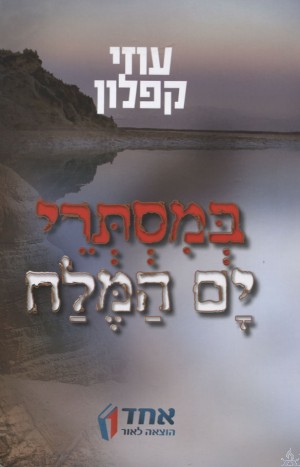 B'misterei Yam Hamelach - במסתרי ים המלח