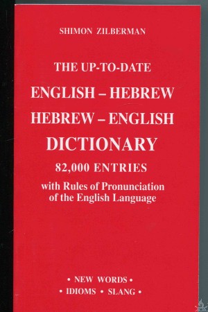 The Up To Date Hebrew/English, English/Hebrew Dictionary- Large (Paperback)