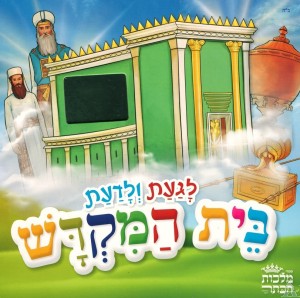 Beis Hamikdash - Hebrew - בית המקדש - לגעת ולדעת (ספר מישוש)