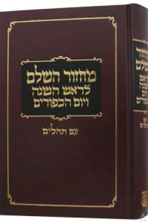 Machzor Rosh Hashana & Yom Kippur, Clear Tehillim - מחזור ראש השנה ויום כיפור - ברור עם תהילים