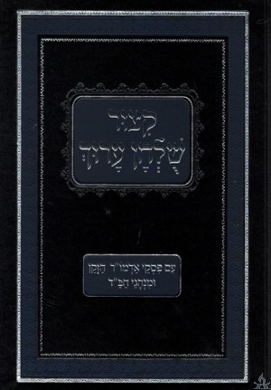 Kitzur Shulchan Oruch Im Piskei Admur Hazaken - New Edition - קיצור שולחן ערוך - פסקי אדה"ז - עם הוספת מנהגי חב"ד / קה"ת