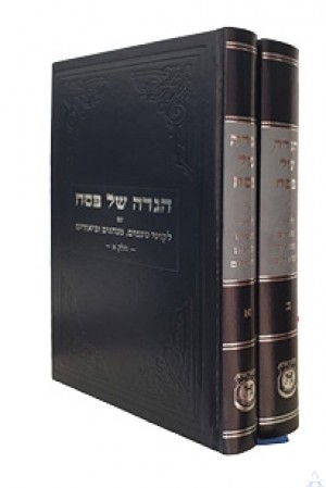 Haggadah 2 Volumes, Im Likkutei Ta'amim Minhagim U'Biurim - הגדה של פסח - עם ליקוטי טעמים ומנהגים - 2 כרכים
