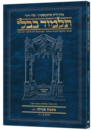 Schottenstein Hebrew Travel Ed Talmud [20A] - Megillah A - גמרא שוטנשטין - פורמט בינוני כריכה רכה - מגילה