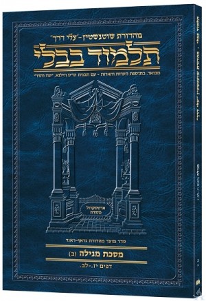 Schottenstein Hebrew Travel Ed Talmud [20B] - Megillah B - גמרא שוטנשטין - פורמט בינוני כריכה רכה - מגילה