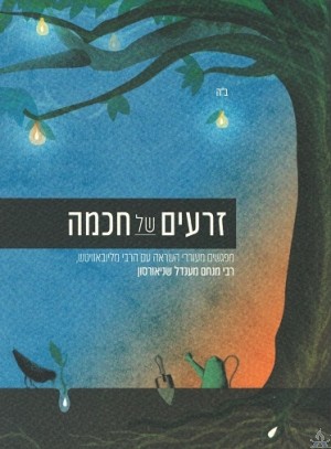 Seeds Of Wisdom Vol. 1 - Hebrew - זרעים של חכמה