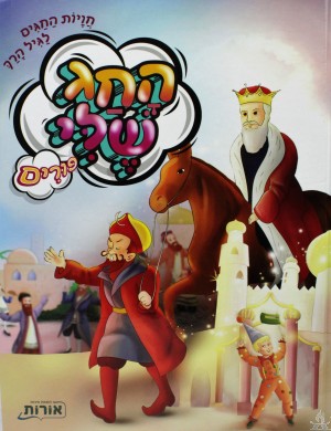 Hachag Sheli Purim - החג שלי - פורים