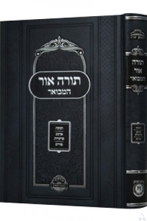 Torah Ohr HaMevoar - Chanukah, 4 Parshiyos & Purim - תורה אור ולקו"ת המבואר - חנוכה, ד' פרשיות ופורים