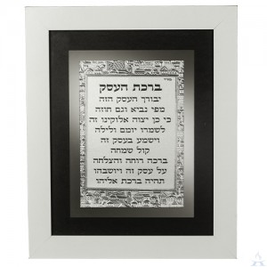 Business Blessing Framed Hebrew